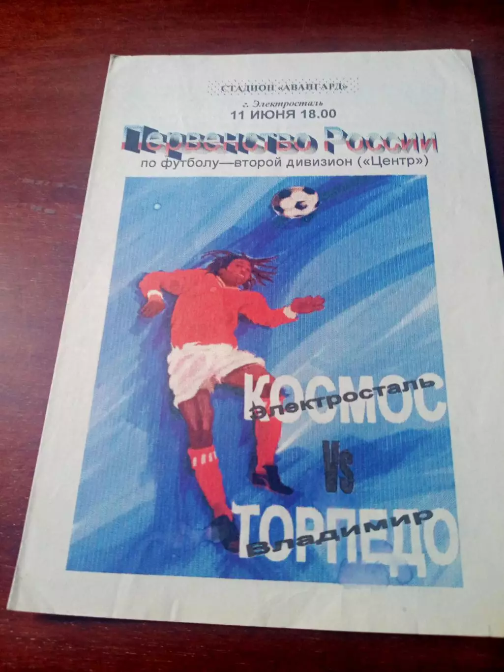Космос Электросталь - Торпедо Владимир 11 июня 1998 год