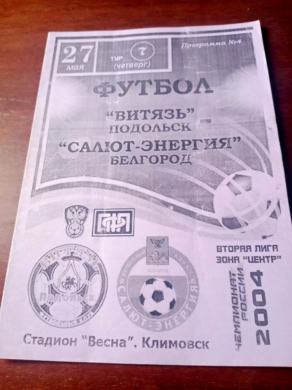 Витязь Подольск - Салют-Энергия Белгород. 27 мая 2004 год