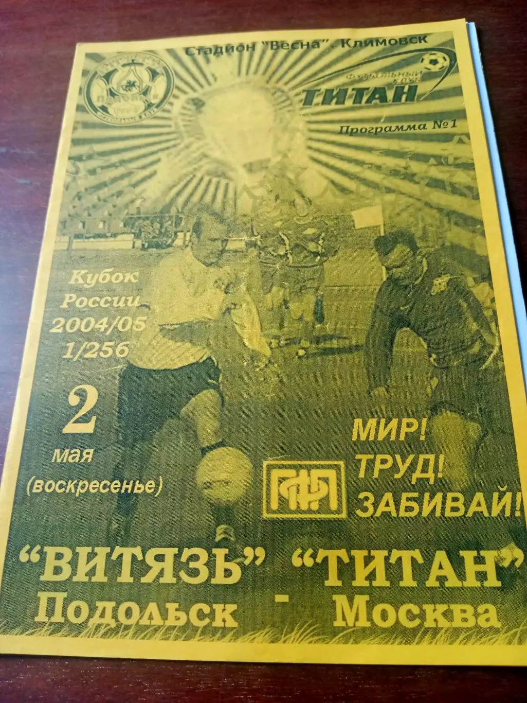 Витязь Подольск - Титан Москва. Кубок России. 2 мая 2004 год