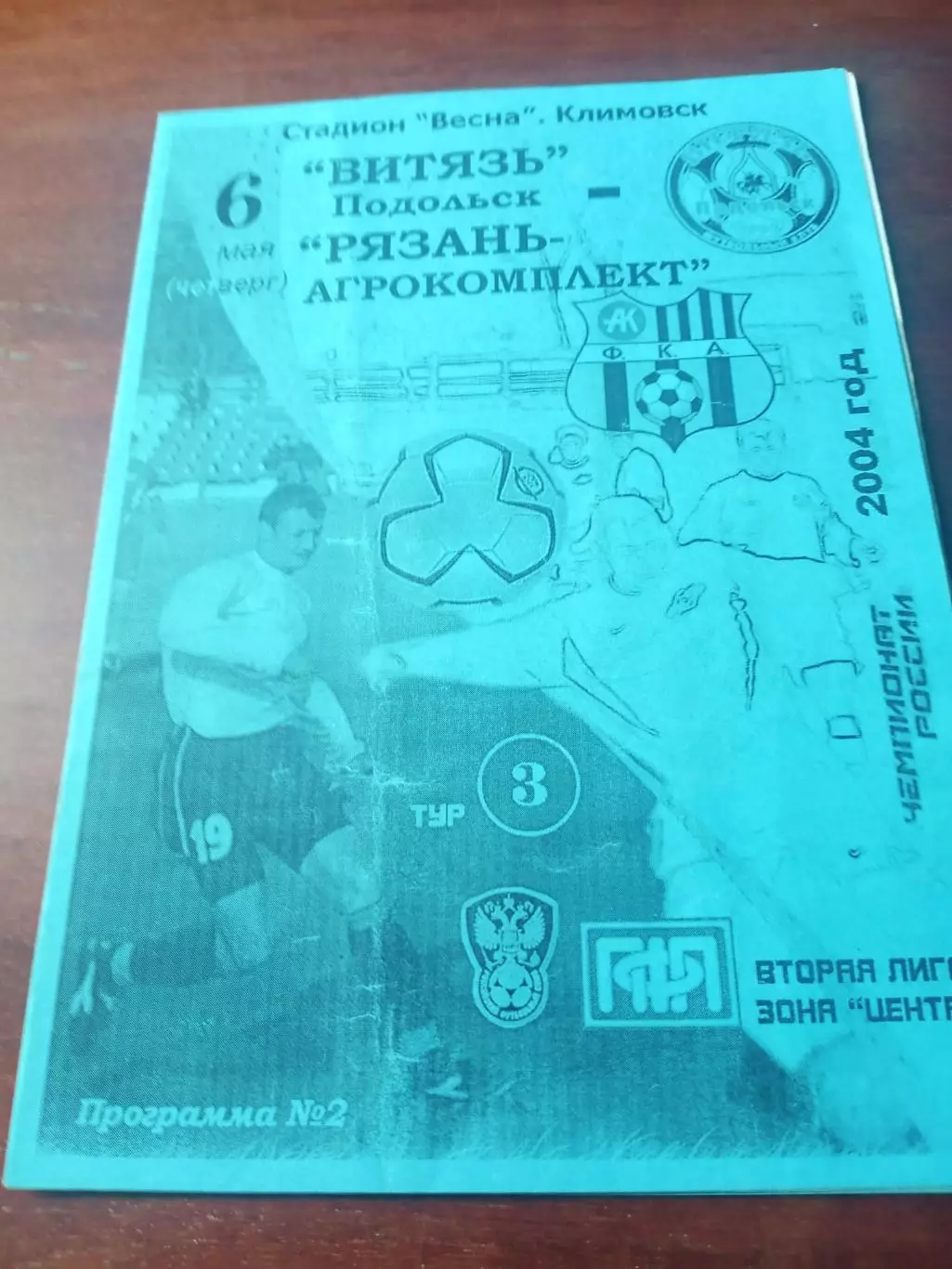 Витязь Подольск - Рязань-Агрокомплект. 6 мая 2004 год