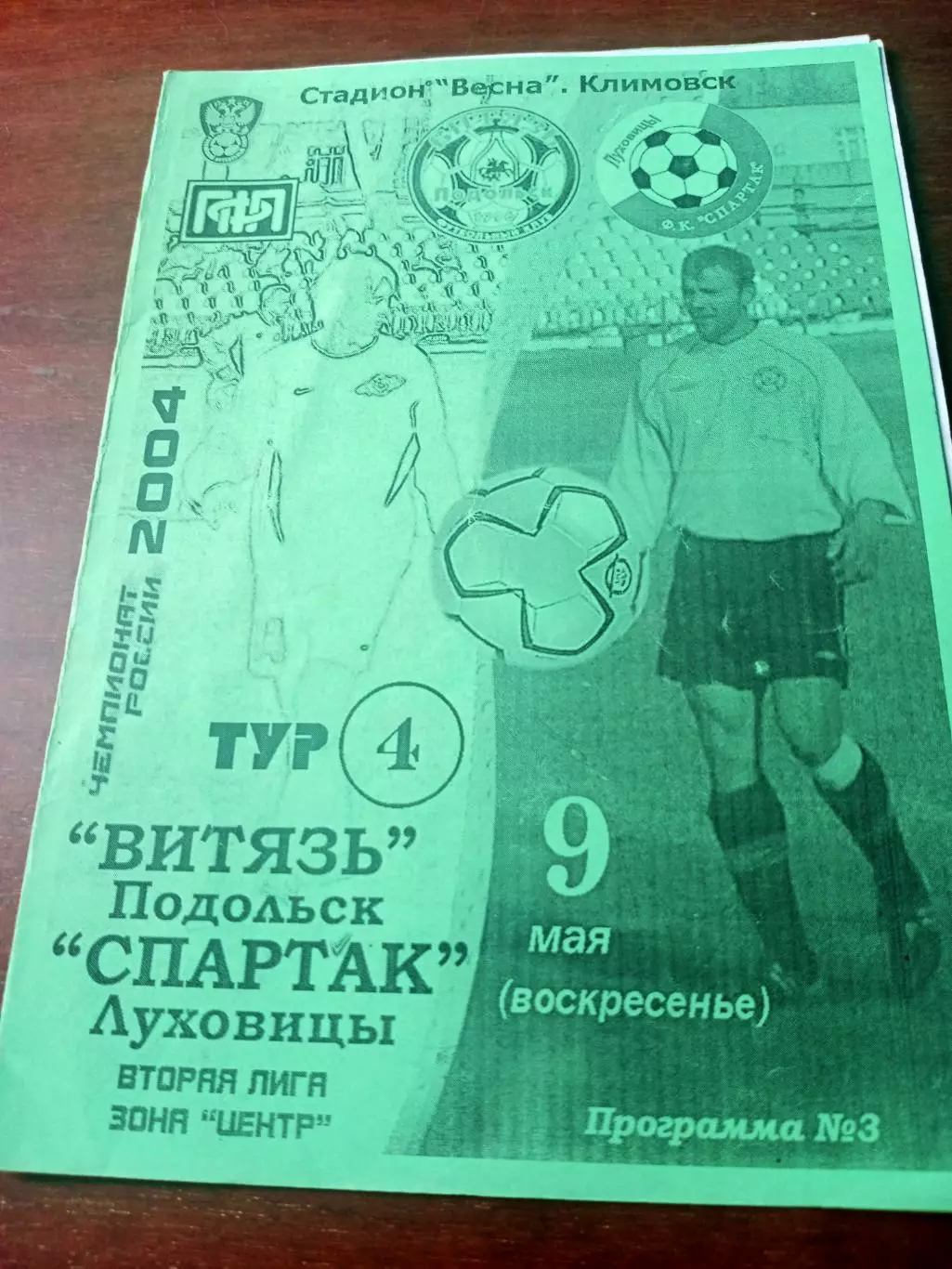 Витязь Подольск - Спартак Луховицы. 9 мая 2004 год