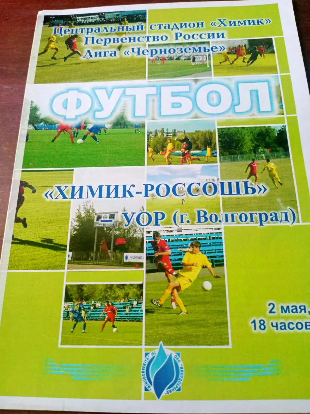 Химик-Россошь - УОР Волгоград. 2 мая 2007 год