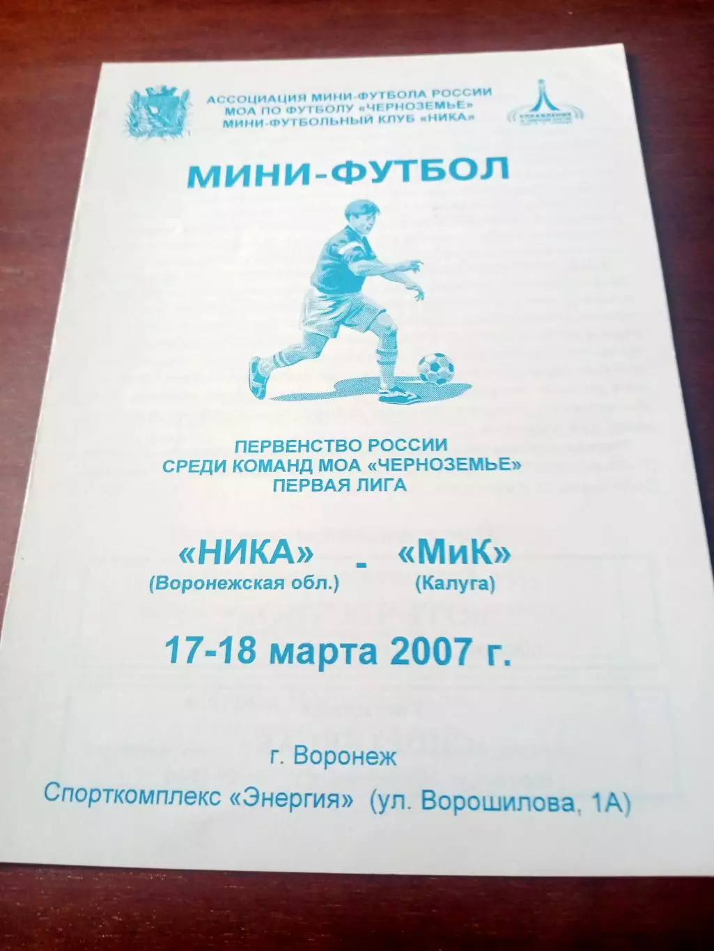 Мини-футбол. Ника Воронежская обл. - МиК Калуга. 17 и 18 марта 2007 год