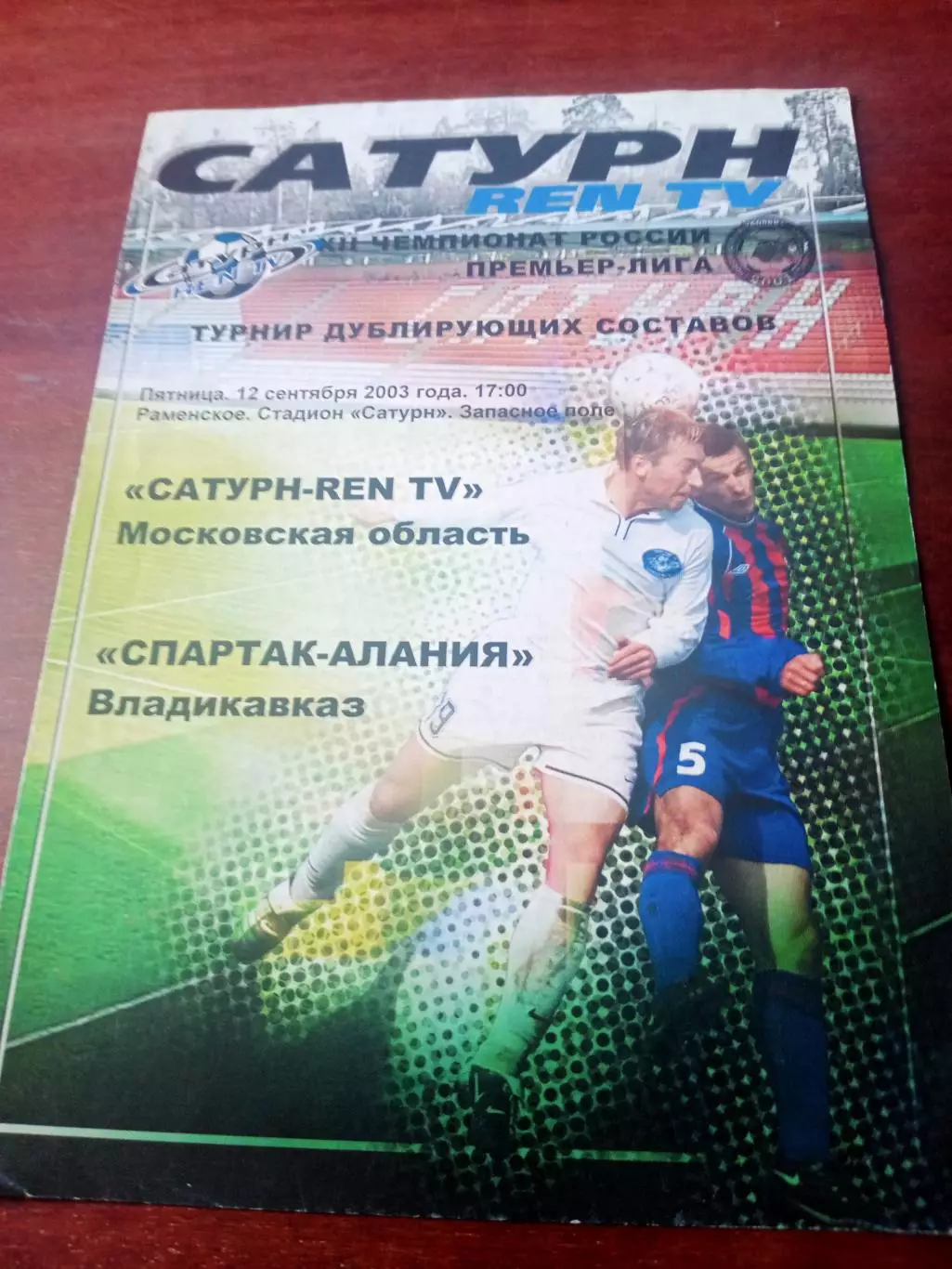 Турнир дублеров. Сатурн Московская обл. - Спартак-Алания Владкавказ. 2003