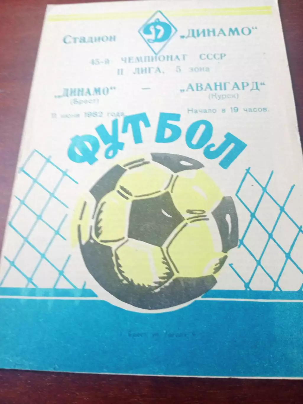 Динамо Брест - Авангард Курск. 11 июня 1982 год