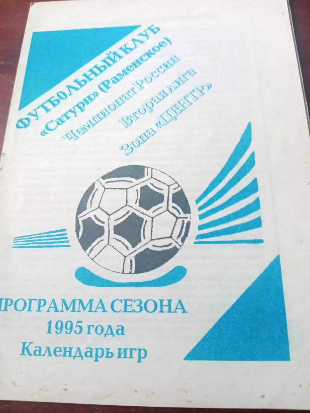 Футбол. Сатурн Раменское. 1995 год