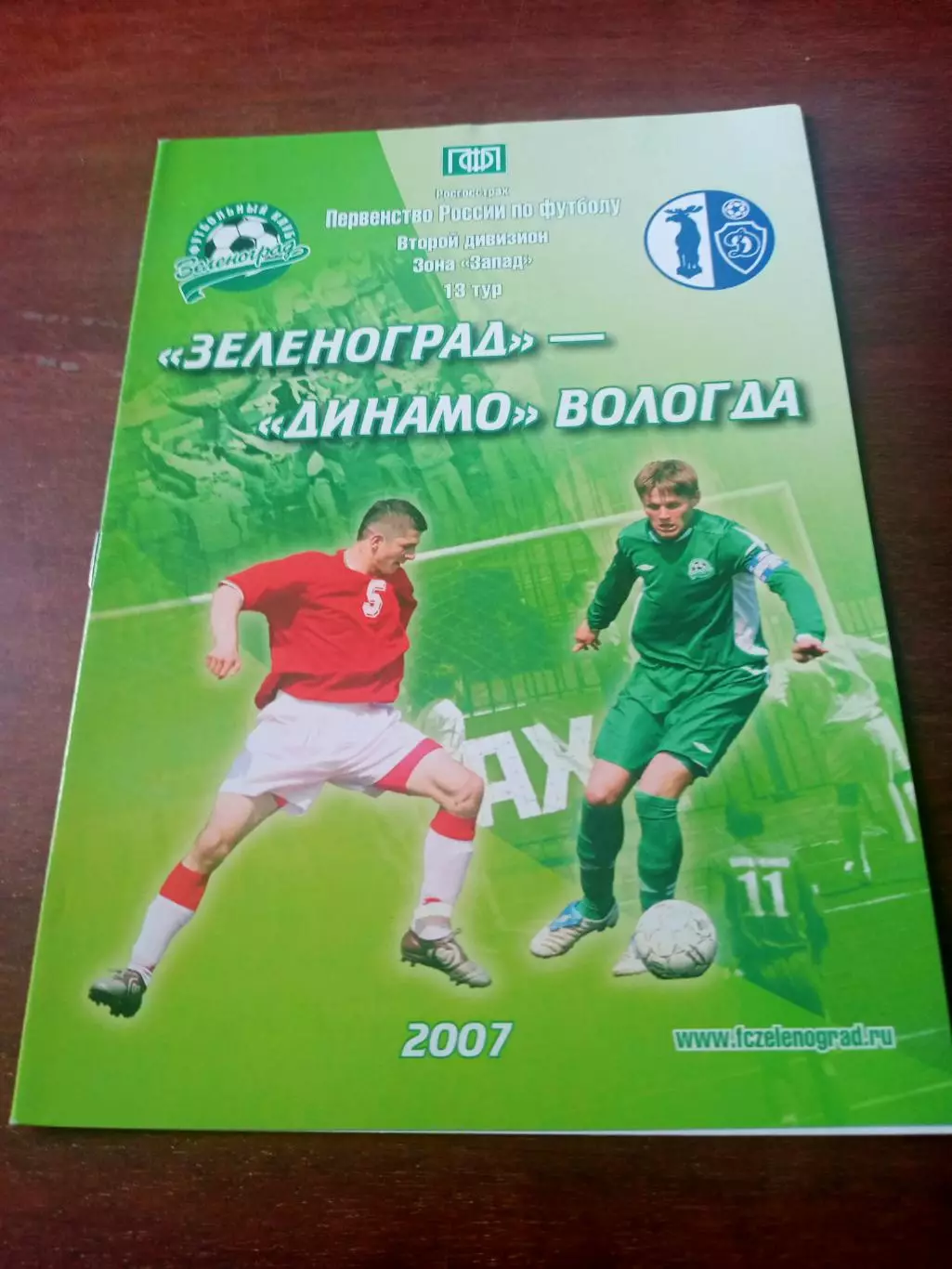 Зеленоград Москва - Динамо Вологда. 2007 год