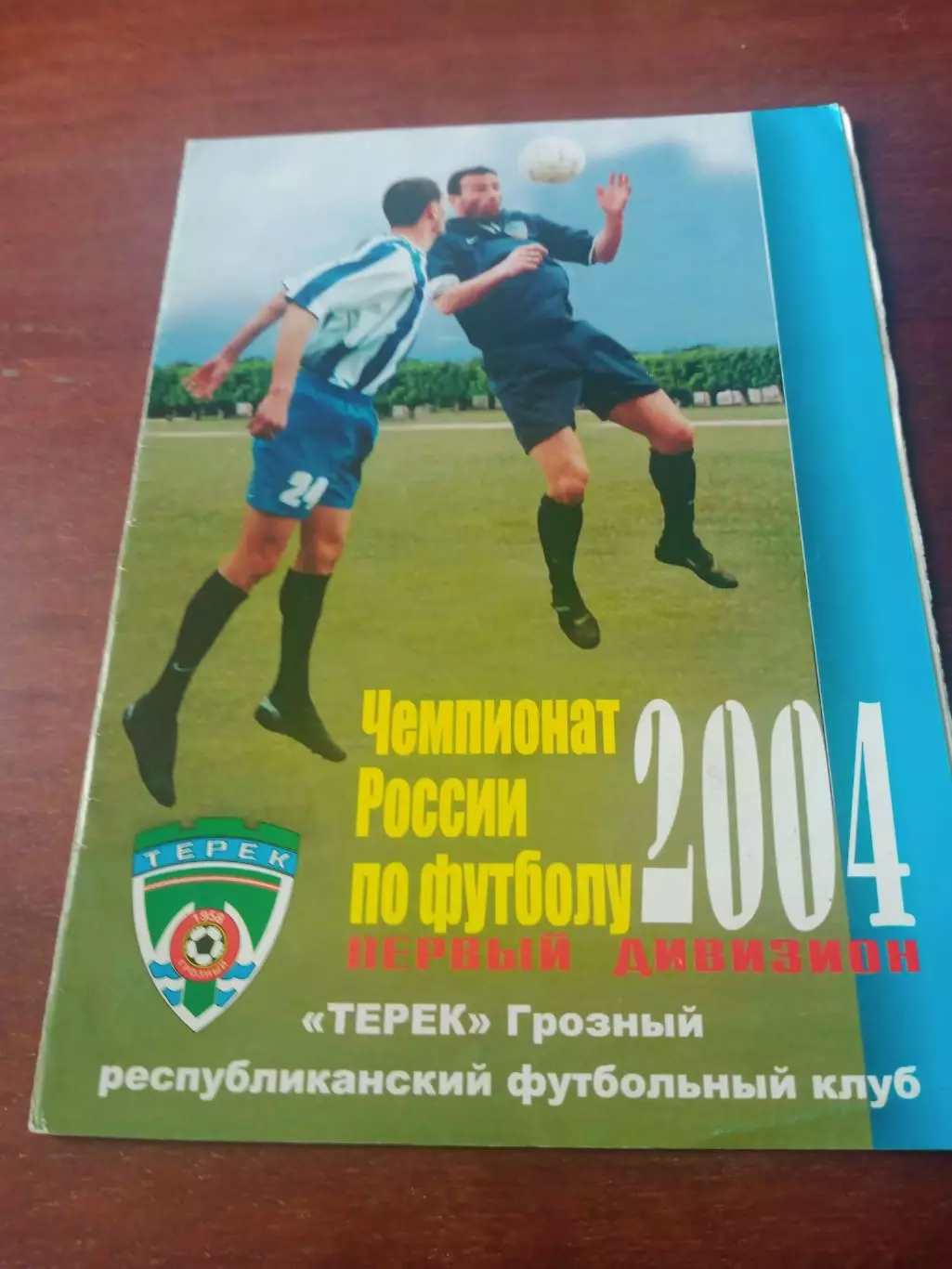 Терек Грозный - Лисма-Мордовия Саранск. 23 мая 2004 год