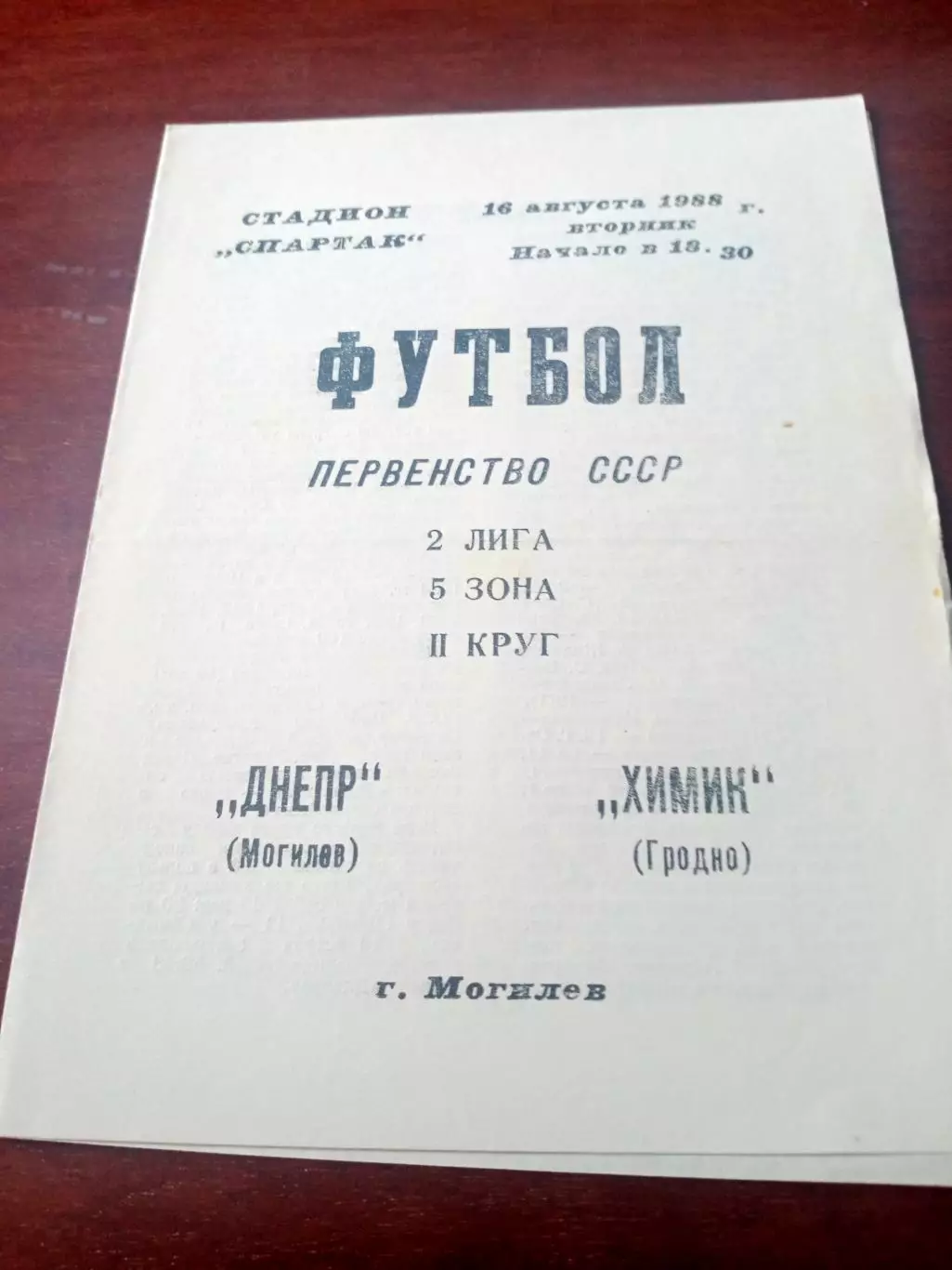 Днепр Могилев - Химик Гродно. 16 августа 1988 год