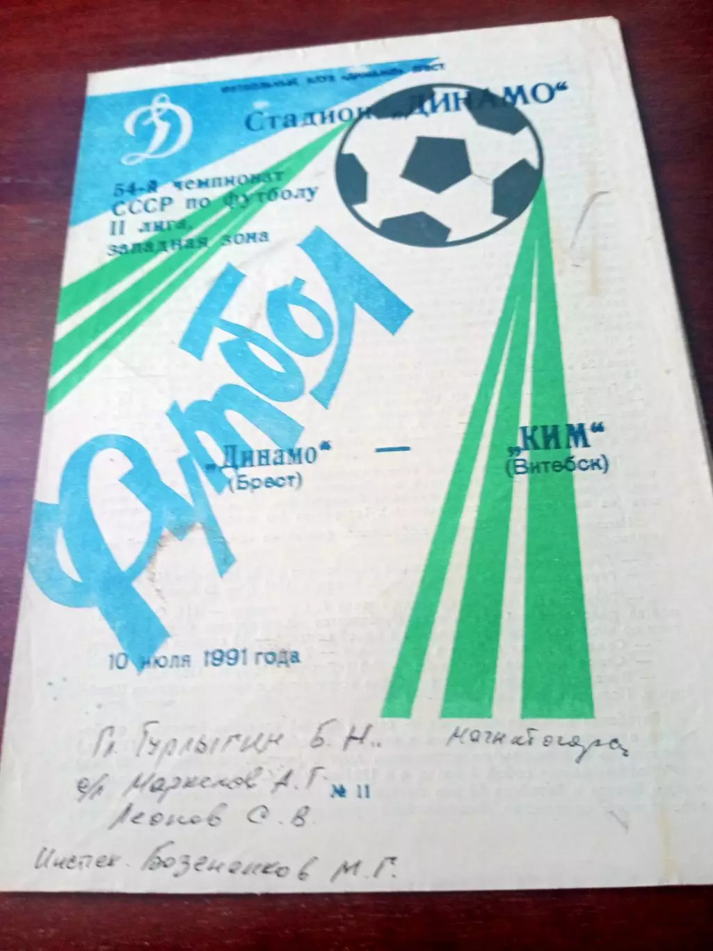 Динамо Брест - КИМ Витебск. 10 июля 1991 год