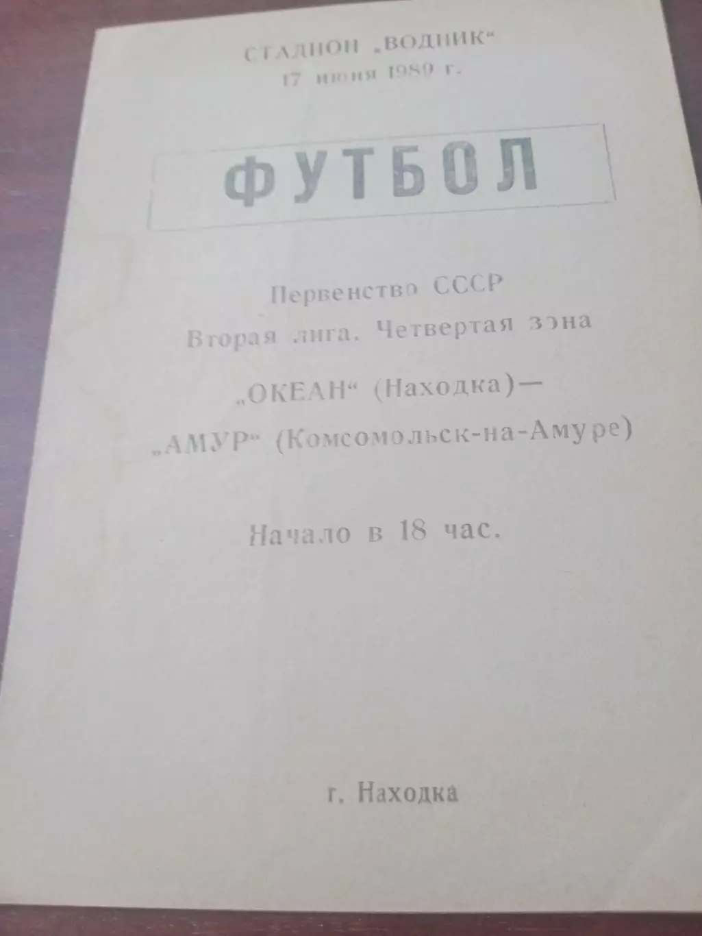Океан Находка - Амур Комсомольск-на-Амуре. 17 июня 1989 год