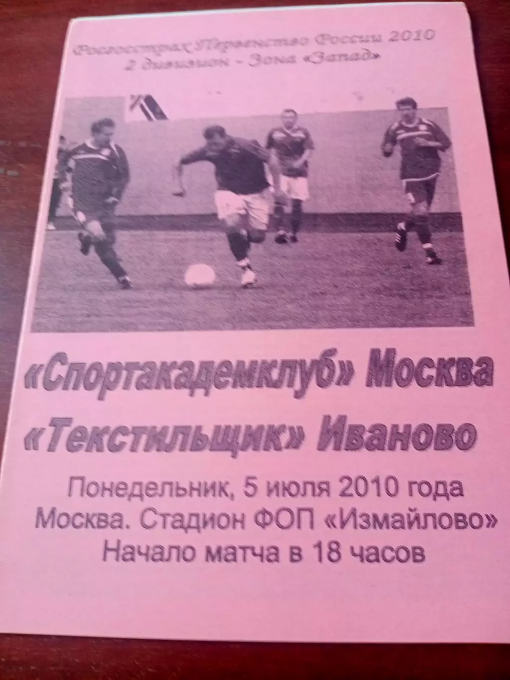 Спортакадемклуб Москва - Текстильщик Иваново. 5 июля 2010 год