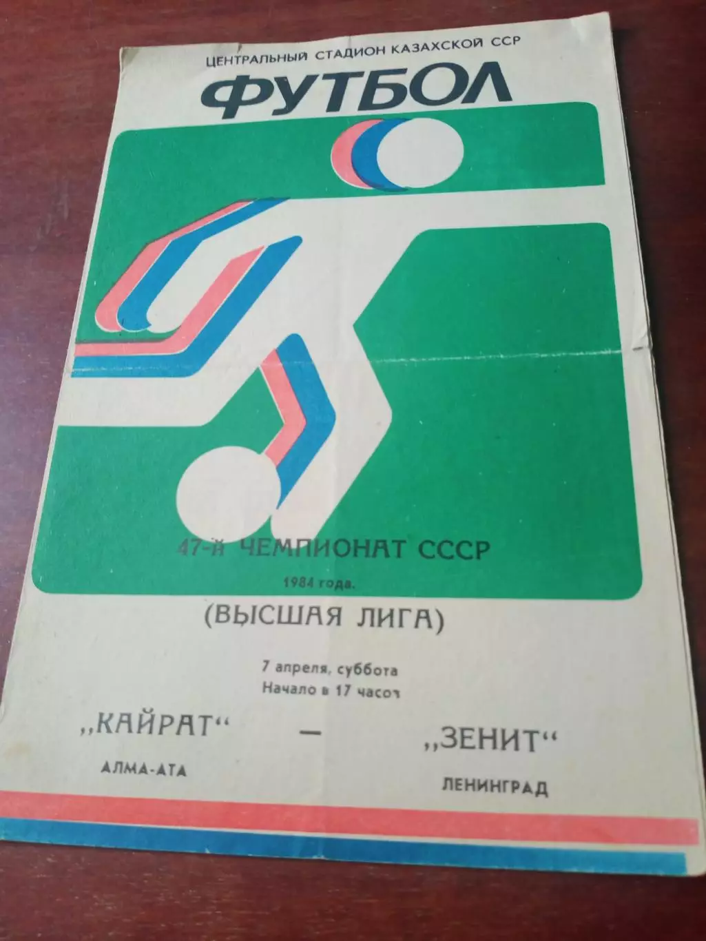 Кайрат Алма-Ата - Зенит Ленинград. 7 апреля 1984 год