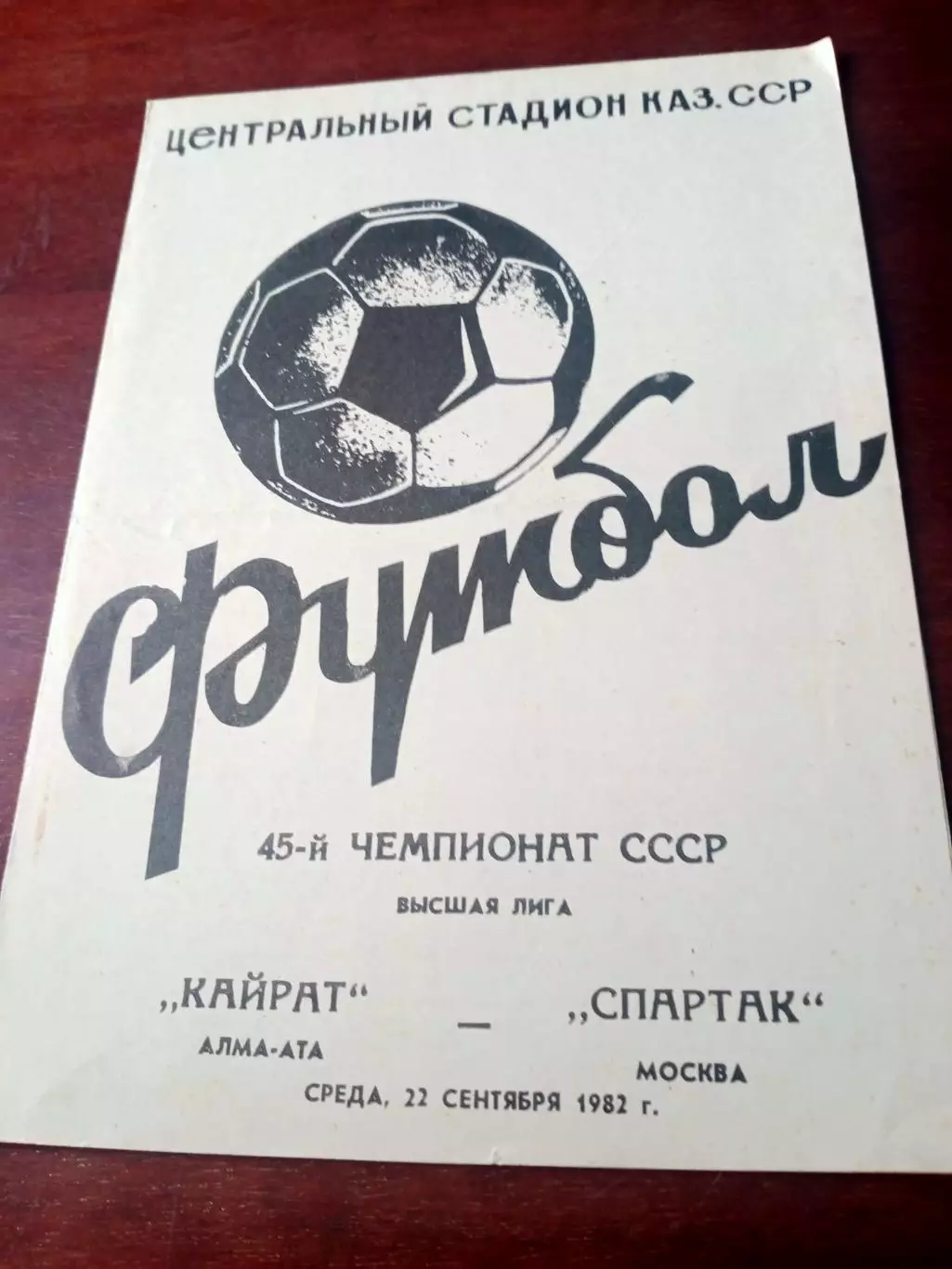Кайрат Алма-Ата - Спартак Москва. 22 сентября 1982 год