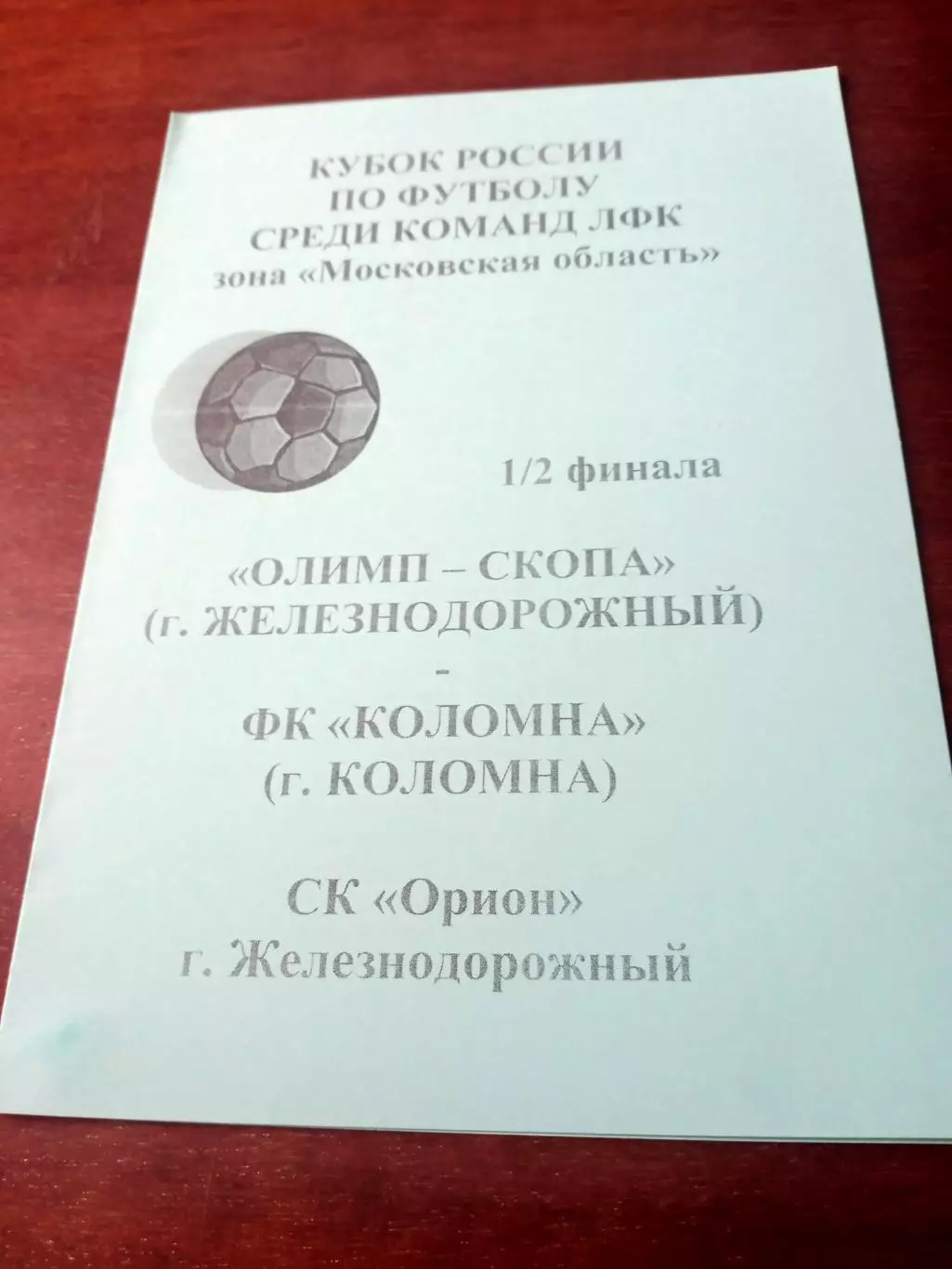 Кубок России. Олимп-Скопа г.Железнодорожный - ФК Коломна. 3.08.2009