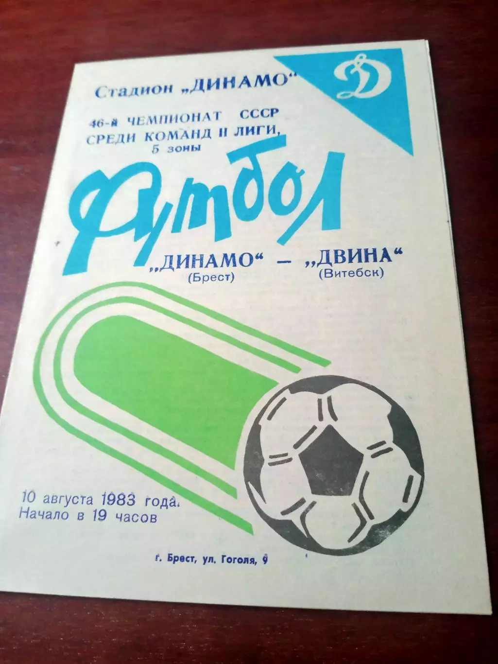 Динамо Брест - Двина Витебск. 10 августа 1983 год