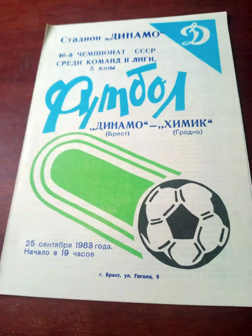 Динамо Брест - Химик Гродно. 25 сентября 1983 год
