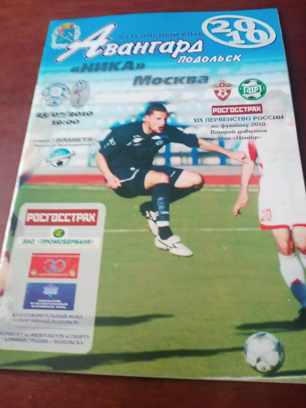 Авангард Подольск - Ника Москва. 25 июля 2010 год