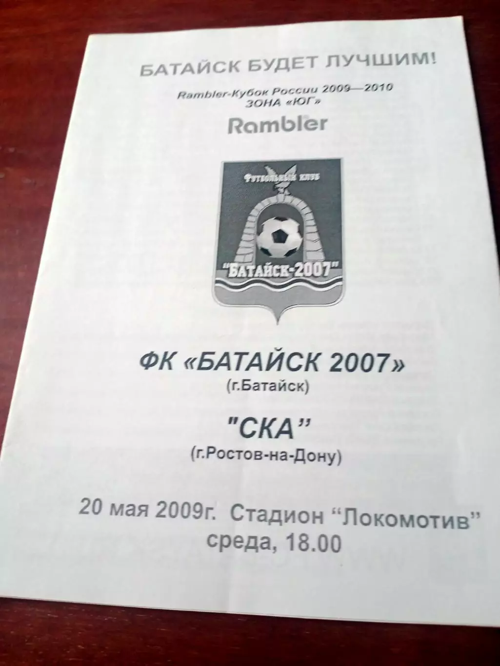 Кубок России. ФК Батайск-2007 - СКА Ростов. 20 мая 2009 год