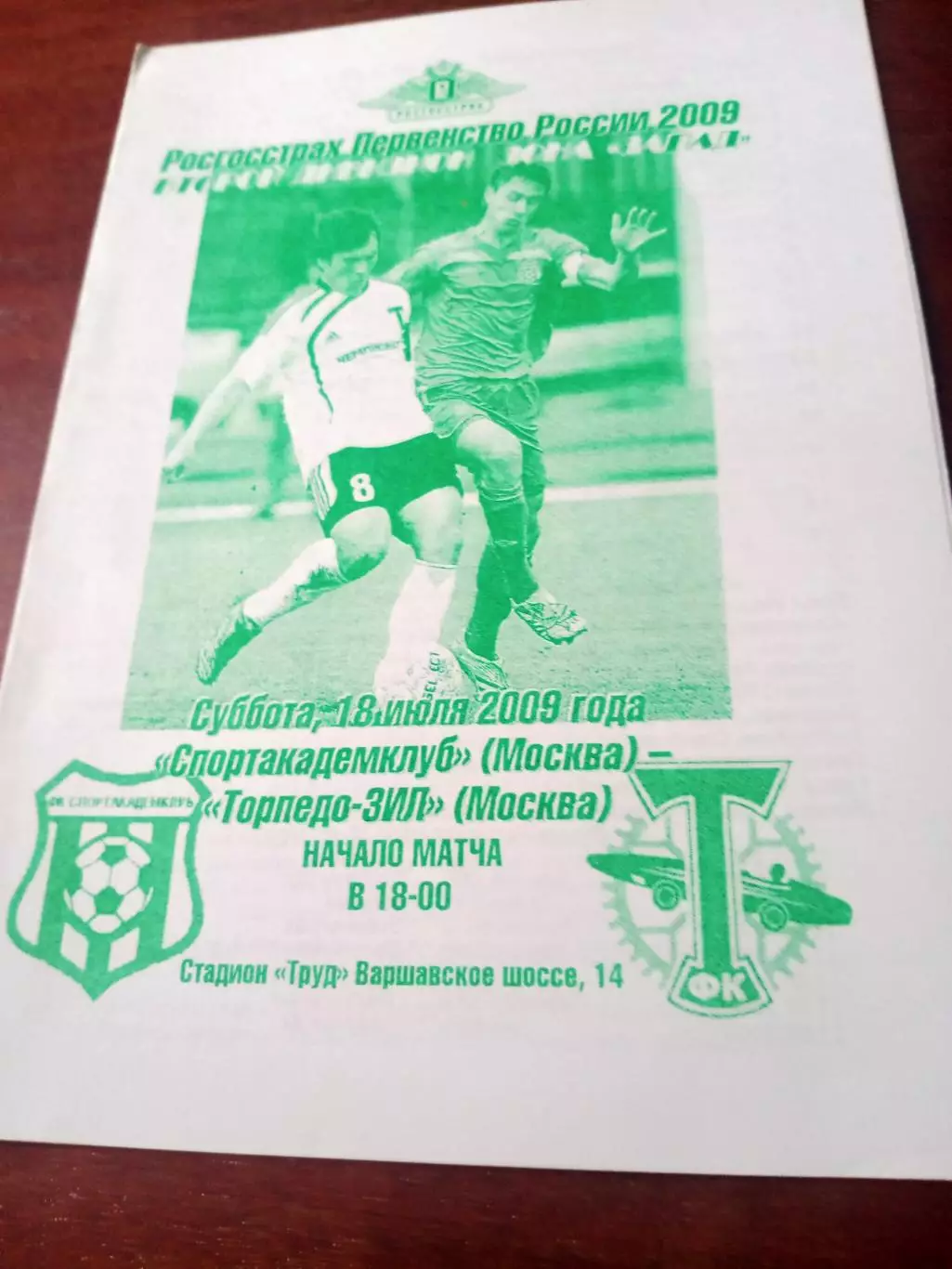 Спортакадемклуб Москва - Торпедо-ЗиЛ Москва. 18 июля 2009 год