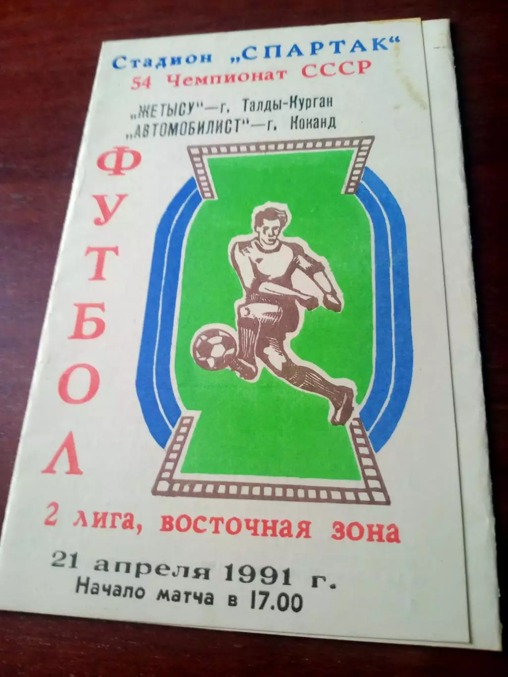 Жетысу Талды-Курган - Автомобилист Коканд. 21 апреля 1991 год