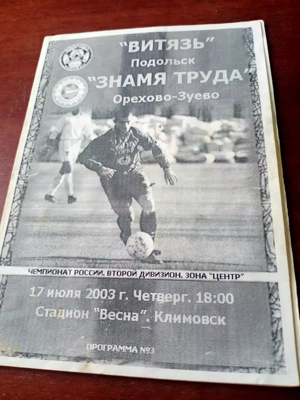 Витязь Подольск - Знамя Труда Орехово-Зуево. 17 июля 2003 год