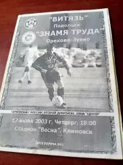 Витязь Подольск - Знамя Труда Орехово-Зуево. 17 июля 2003 год