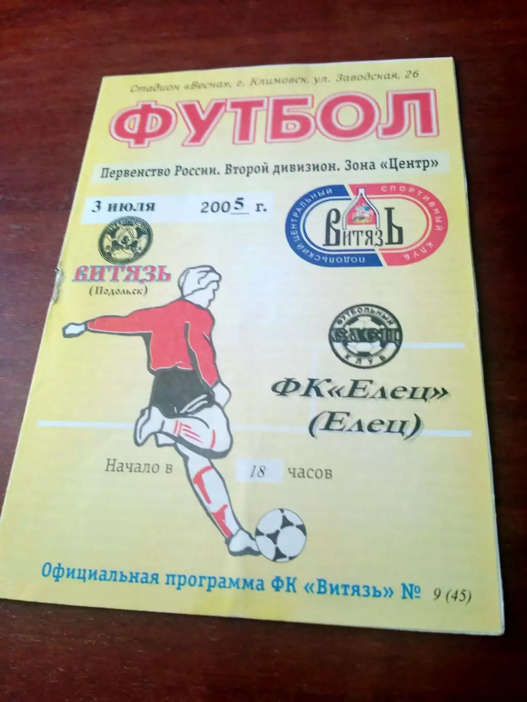 Витязь Подольск - ФК Елец. 3 июля 2005 год