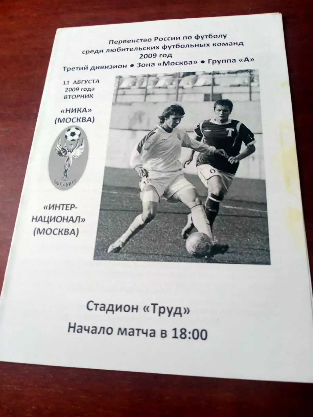 Ника Москва - Интернационал Москва. 11 августа 2009 год