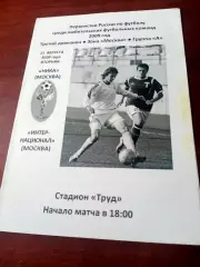 Ника Москва - Интернационал Москва. 11 августа 2009 год
