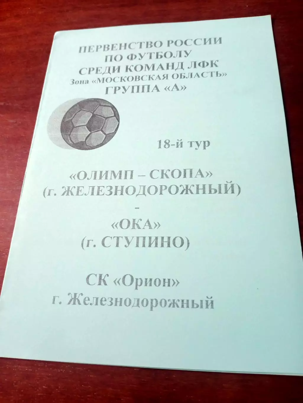 Олим-Скопа Железнодорожный - Ока Ступино. 2009 год