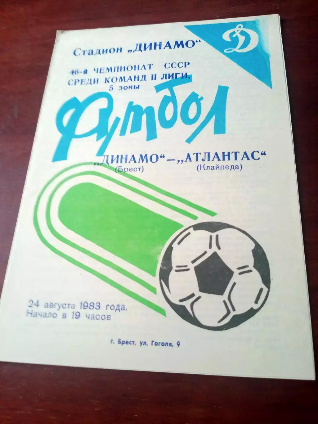 Динамо Брест - Атлантас Клайпеда. 24 августа 1983 год