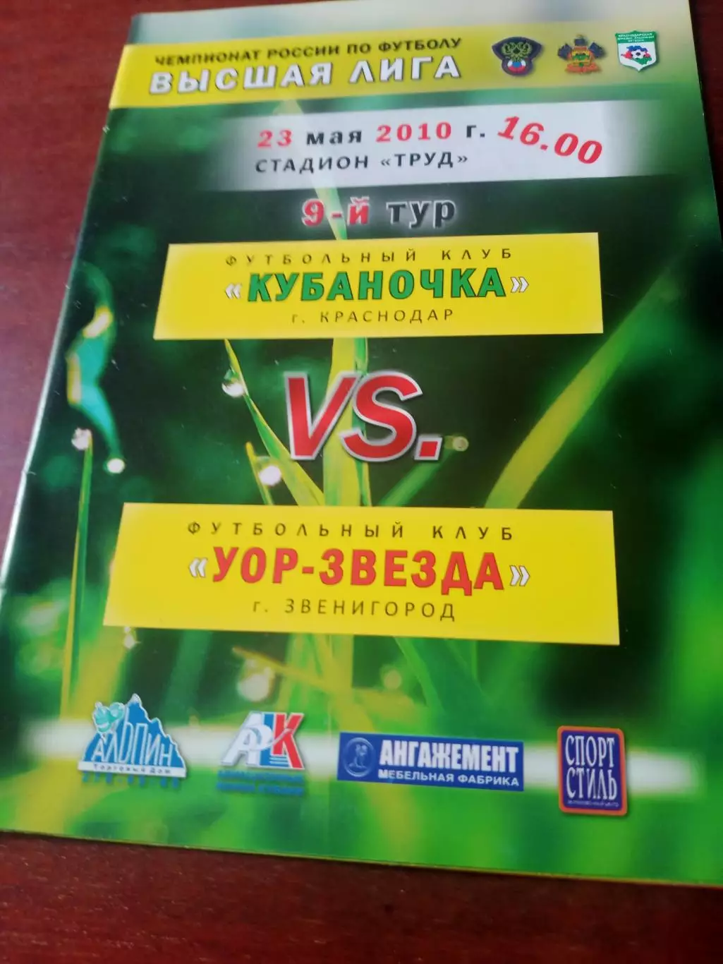 Кубаночка Краснодар - УОР-Звезда Звенигород. 23 мая 2010 год