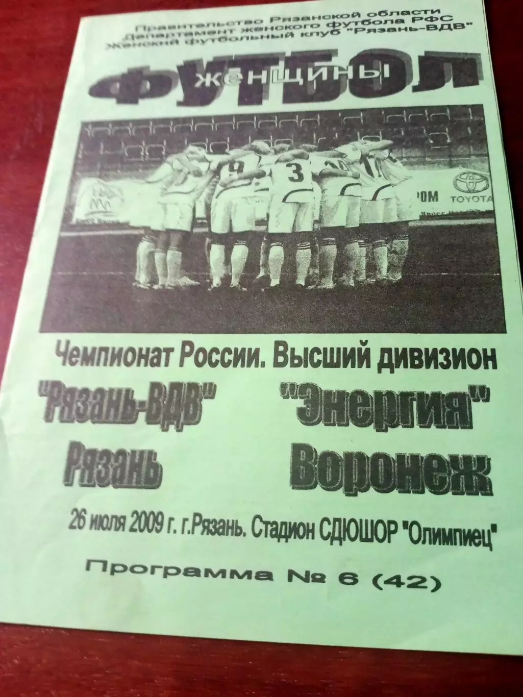 Рязань-ВДВ - Энергия Воронеж. 26 июля 2009 год