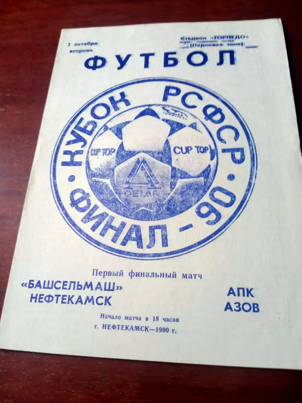 Финал. Башсельмаш Нефтекамск - АПК Азов. 2 октября 1990 год