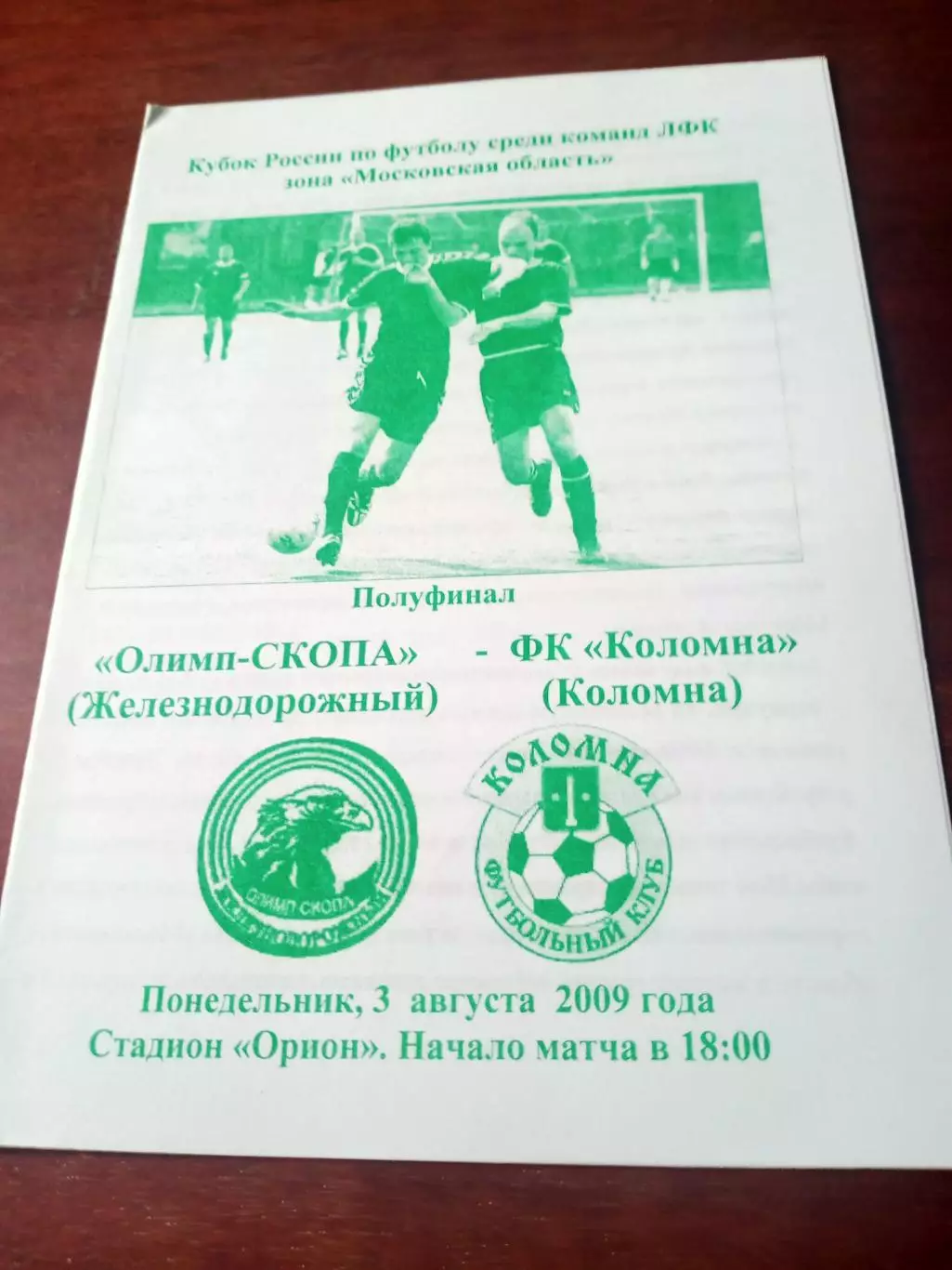 Кубок России. Олимп-Скопа Железнодорожный - ФК Коломна. 3.08.2009