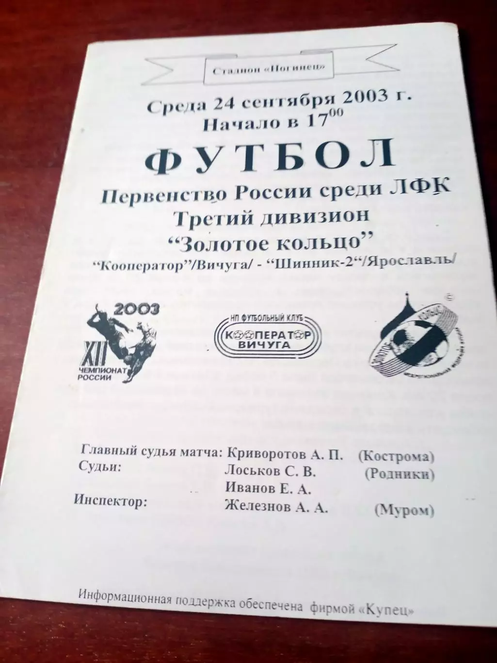 Кооператор Вичуга - Шинник-2 Ярославль. 24 сентября 2003 год