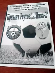 Приалит Реутов - Ника-2 Москва. 26 мая 2009 год