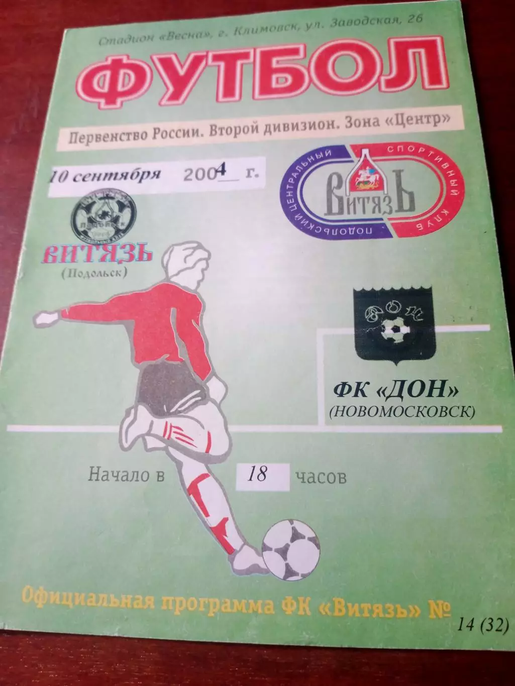Витязь Подольск - Дон Новомосковск. 10 сентября 2004 год