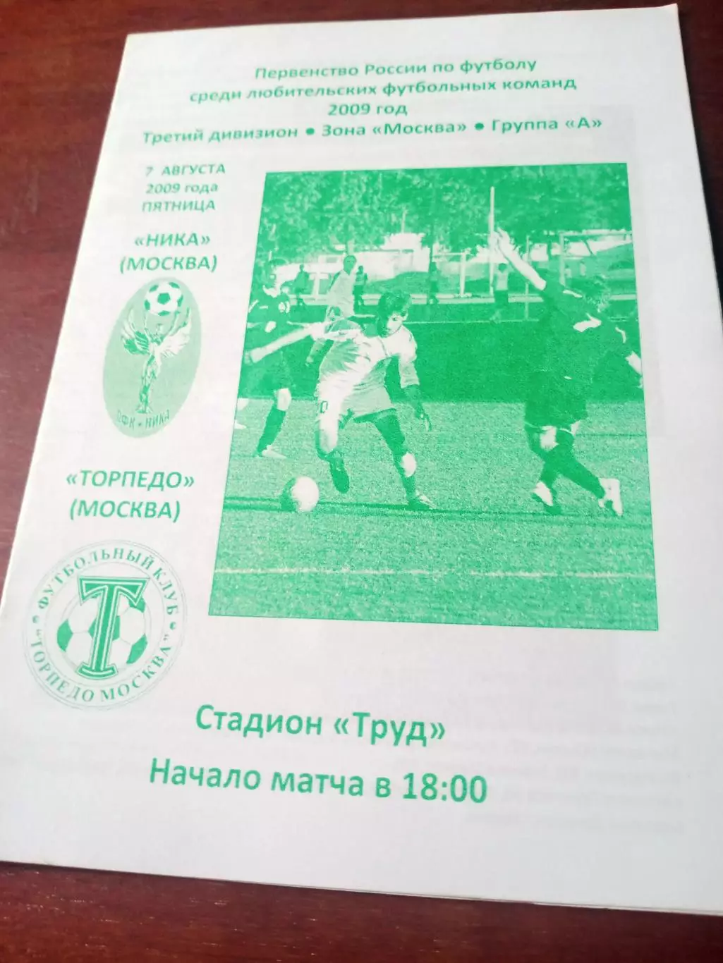 Ника Москва - Торпедо Москва. 7 августа 2009 год