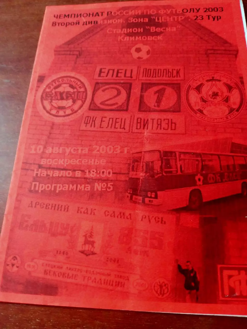 Витязь Подольск - ФК Елец. 10 августа 2003 год