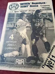 Витязь Подольск - Зенит Пенза. 4 октября 2003 год