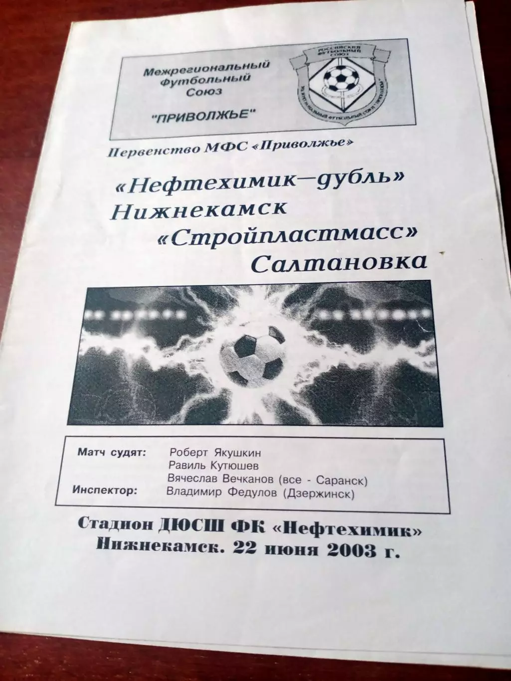 Нефтехимик-дубль Нижнекамск - Стройпластмасс Салтановка. 22.06.2003
