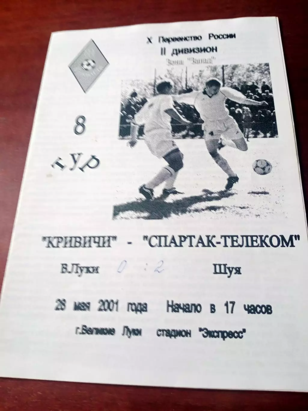 Кривичи Великие Луки - Спартак-Телеком Шуя. 28 мая 2001 год