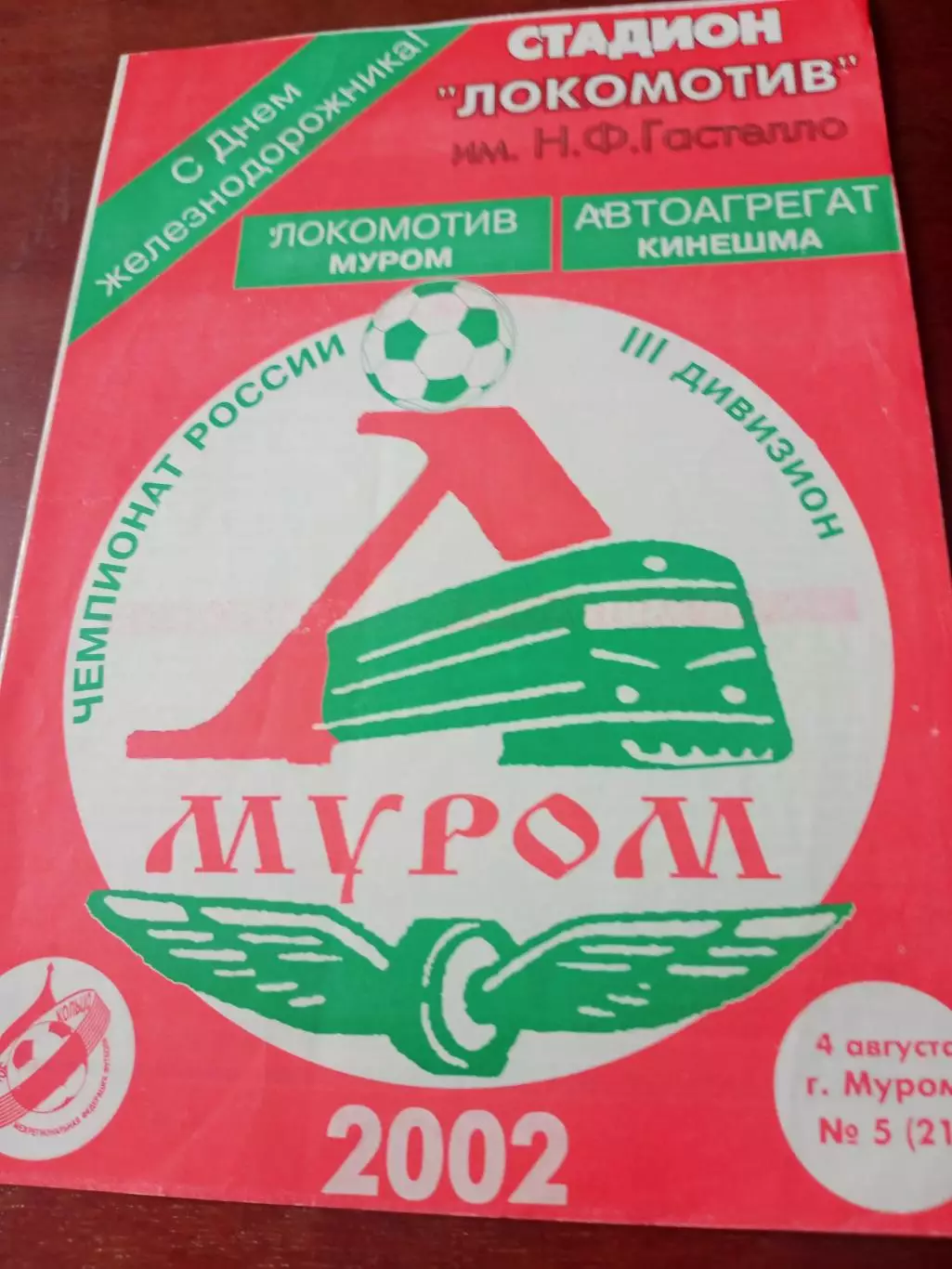 Локомотив Муром - Автоагрегат Кинешма. 4 августа 2002 год