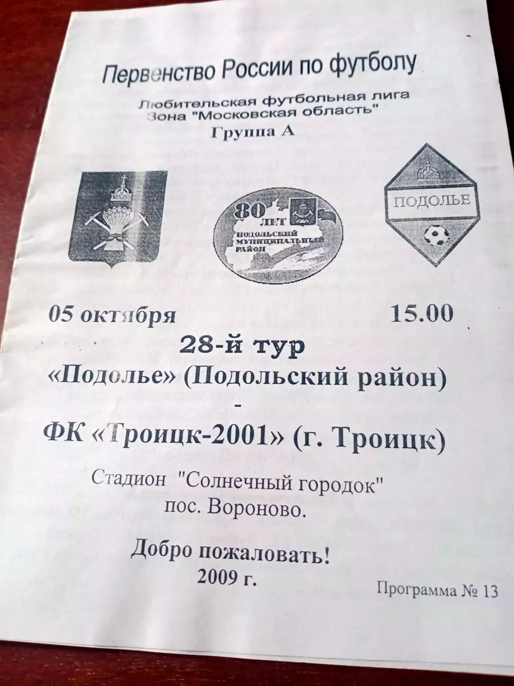 Подолье Подольский р-он - ФК Троицк-2001. 5 октября 2009 год