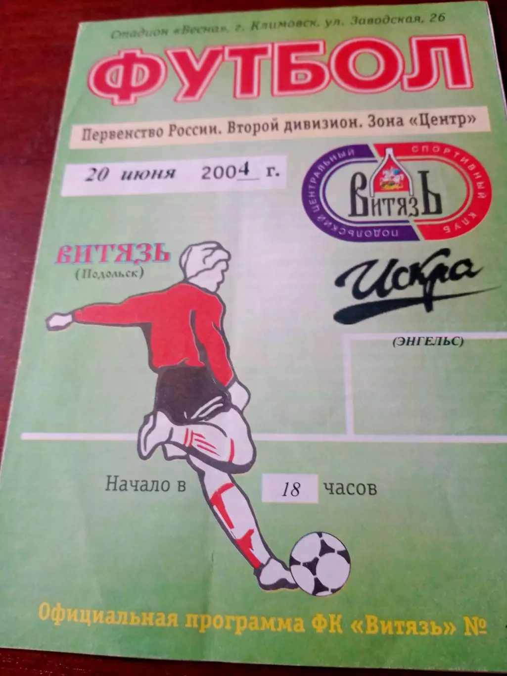 Витязь Подольск - Искра Энгельс. 20 июня 2004 год