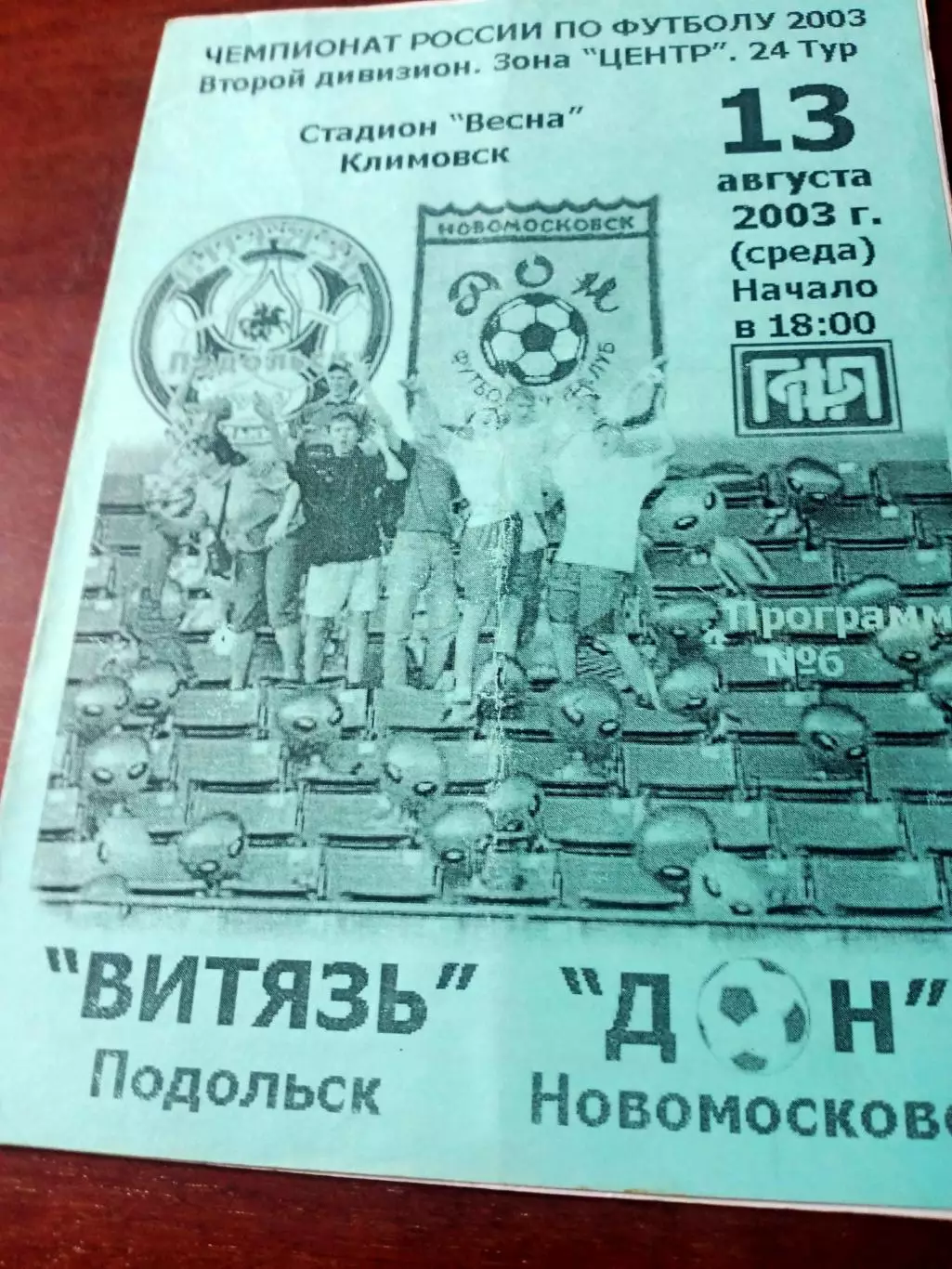 Витязь Подольск - Дон Новомосковск. 13 августа 2003 год