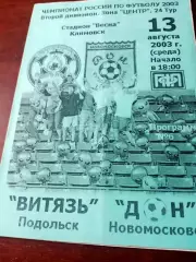 Витязь Подольск - Дон Новомосковск. 13 августа 2003 год