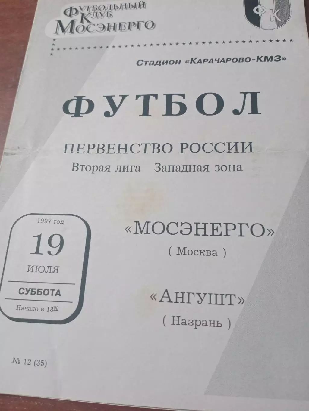 Мосэнерго - Ангушт Назрань. 19 июля 1997 год
